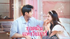 ยอดฝันแห่งวัยเยาว์ ซับไทย EP.9