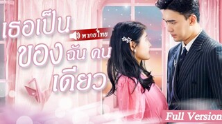[พากย์ไทยเต็มเรื่อง]หญิงสาวช่วยชีวิตชายที่ได้รับบาดเจ็บโดยบังเอิญ แต่เธอไม่คาดคิดว่าเธอจะกลายเป็นทาย