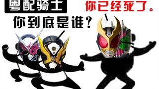 【粤配骑士】王小明痛扁盖茨&时王