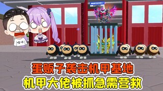 蛋仔派对：蛋贩子袭击机甲基地？机甲大佬被抓，急需我们营救！