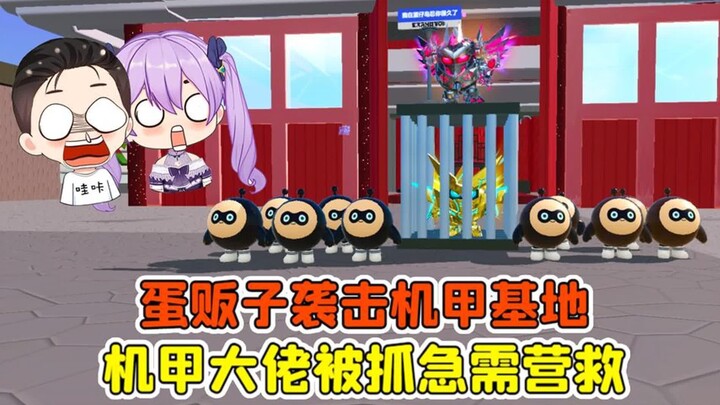 蛋仔派对：蛋贩子袭击机甲基地？机甲大佬被抓，急需我们营救！