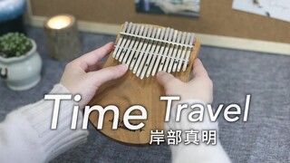【拇指琴】岸部真明《Time Travel》来一场时光旅行