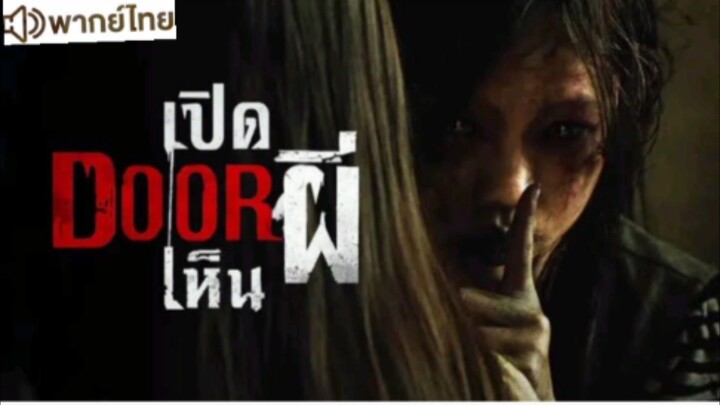 【 HD 】ดูหนัง Them Behindthe Door ( ๒๐๒๕ ) เปิด DOOR เห็นผี ( เต็มเรื่อง พากย์ไทย ) HD【 bilibili HD 】
