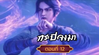 #กระบี่จงมาตอนที่12 SUB THAI