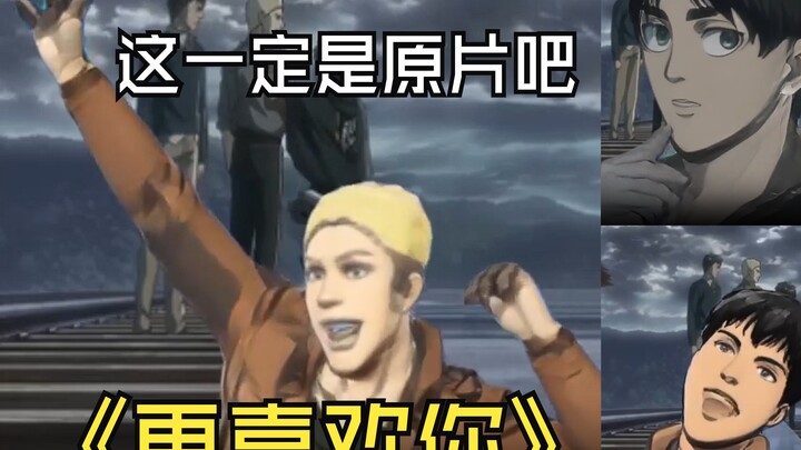 ⚡比起带走艾伦，我更喜欢你。⚡（这一定是原片吧）