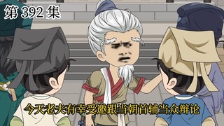 【大明朱富贵】第392集 罗贯中VS高明