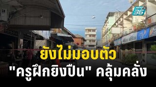 เหตุ "ครูฝึกยิงปืน" คลุ้มคลั่งยืดเยื้อ ล่าสุดยังไม่มอบตัว | เที่ยงทันข่าว | 13 พ.ค. 66