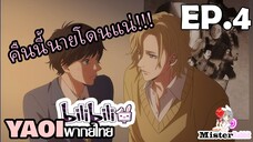 [Yaoi 2024] Tasogare Out Focus ตอนที่ 4 - คืนนี้ต้องโดนจัดหนักแน่ๆเลย -///-