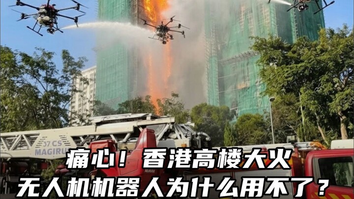 مؤلم! حريق هائل في مبنى شاهق في هونغ كونغ: لماذا لا يمكن استخدام الروبوتات الطائرة؟