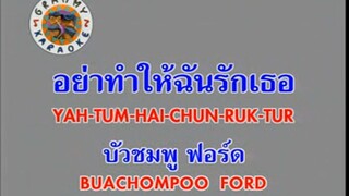 อย่าทำให้ฉันรักเธอ (Yah Tum Hai Chun Ruk Tur) - บัวชมพู ฟอร์ด (Buachompoo Ford) & กวาง ABnormal