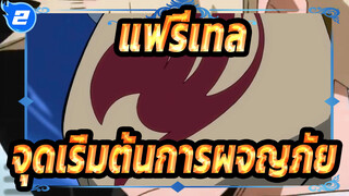 [แฟรี่เทล],จุดเริ่มต้นของการผจญภัย_2