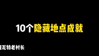 10个旅行者们没拿的隐藏地点成就