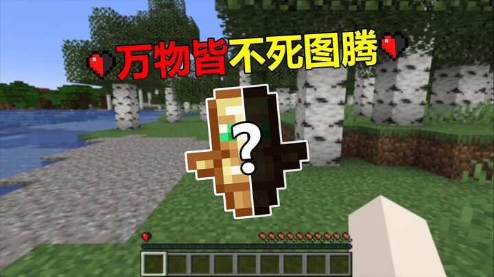 เมื่อไอเทมทั้งหมดเป็นโทเท็มอมตะ แต่พลังชีวิตเหลือแค่ครึ่งหยด!