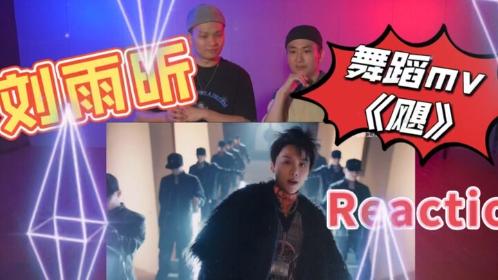 刘雨昕舞蹈mv《飓》Reaction | 隔着屏幕炸裂Krump |拍手舞蹈反应