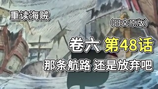 海贼王·卷六·第48话「那条航路 还是放弃吧」阿银讲述，被“鹰眼”一人灭团的经历【山治篇】