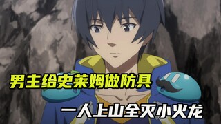 七月龙傲天番：男主为了给史莱姆做防具，独自上山全灭小火龙！