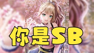 【沐霂】这个虚拟主播素质屌差，直播辱骂观众“你是SB”😅