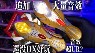【没DX好玩】89全新！追加连UR麦克斯火花没有的大量音效？麦克斯奥特曼变身器-国代麦克斯短剑特别套装！