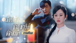 เมื่อรักคือปาฏิหาริย์ที่ฟ้าส่งมา