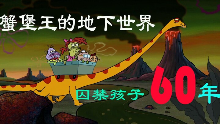 海绵宝宝 恐怖的失物招领处！蟹堡王下遗失的世界？