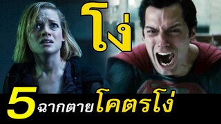 5 ฉากตายโง่ๆ ในโลกภาพยนตร์ | สอง สตูดิโอ