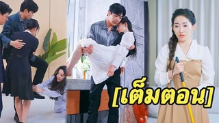 [พากย์ไทยเต็มเรื่อง]  เขาเกลียดผู้หญิงตาบอด แต่บุคลิกของเธอเปลี่ยนไปเมื่อวิสัยทัศน์ของเธอกลับมา