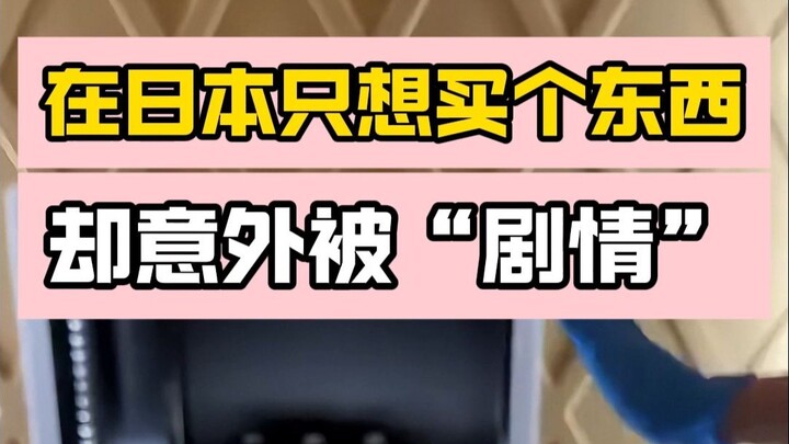 Ở Nhật chỉ định mua một món đồ, nào ngờ lại bị "cốt truyện" bắt gặp