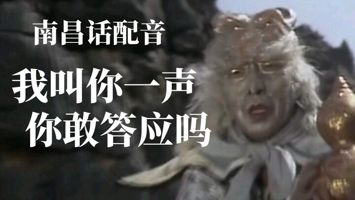 Nanchang Dialect Dubbing: “I Call Your Name—Dare You Answer?”