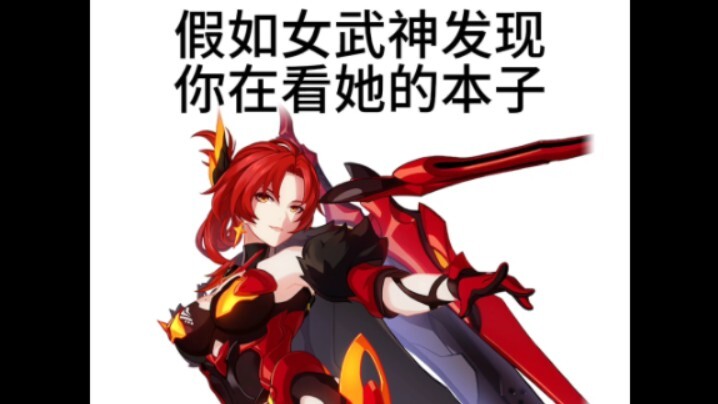 当女武神发现你在看她的本子……