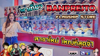 พาเที่ยวร้านโมเดล ฟิกเกอร์ แห่งใหม่ ใจกลางกรุง!! (Banpresto Flagship Store @Terminal21Asoke)