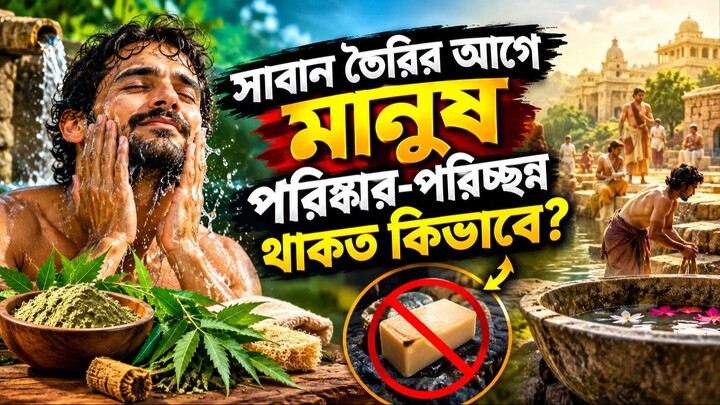 সাবান ছাড়াই মানুষ কীভাবে পরিষ্কার-পরিচ্ছন্ন থাকত?