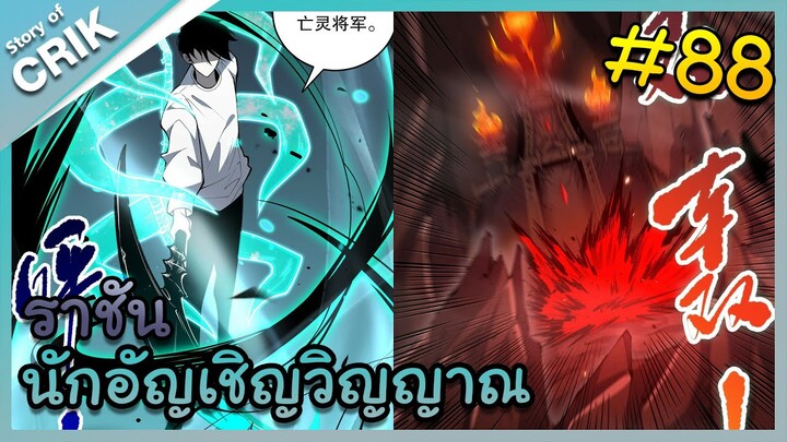 อ่านมังงะ เนโครแมนเซอร์ ราชันนักอัญเชิญวิญญาณ ตอนที่ 88 #มังงะจีน #พากย์มังงะ  #มังงะ