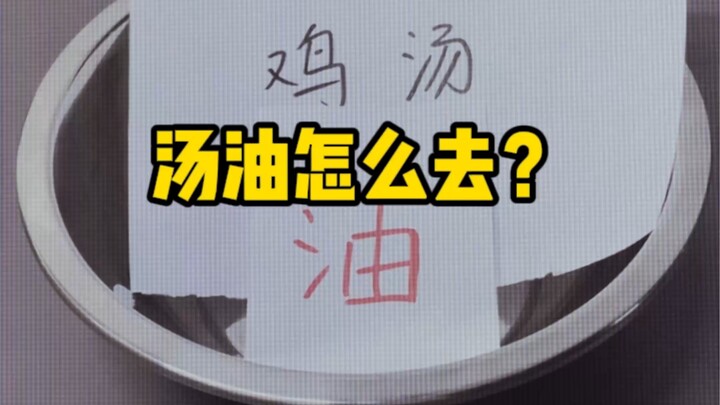 汤油用什么去除，测一下很火的两款去油产品