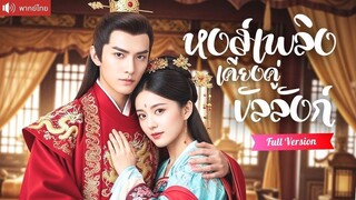 [พากย์ไทยเต็มเรื่อง] คุณหนูเกิดชาติใหม่ ฝึกฝนวิชามัดใจถึงสิบปี ชนะใจรัชทายาทปูเส้นทาง