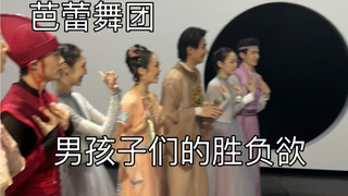 男孩子们的胜负欲