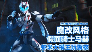 魔改风格的假面骑士马赫有多帅气!?【玩聚核】