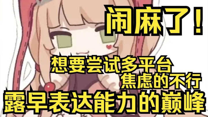 闹麻了！露早谜语人半天就是因为想要多平台播，因为这事焦虑的不行！