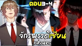 การเกิดใหม่ของจักรพรรดิเซียนแห่งนคร - พากย์มังงะ ตอน3-4