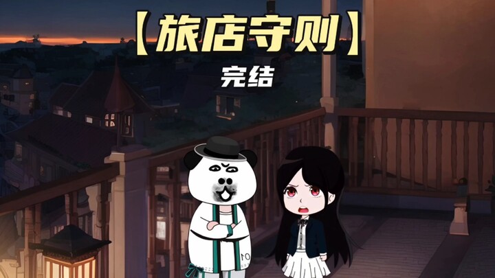 【旅店守则】完结丨:大洛旅店