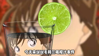 毛利兰她怎么可以不等工藤新一，自己喝橙汁呢？