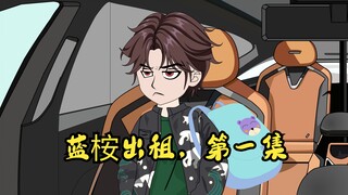 蓝桉出租，第一集