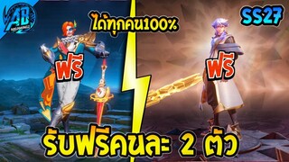 RoV : ข่าวดี! ฮีโร่ฟรี+สกินฟรียกเซิฟ!! รับได้คนละ 2 - 3 ตัว (Rov แจกฟรี) | AbGamingZ