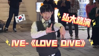 韩国首尔弘大公演｜IVE《LOVE DIVE》直拍