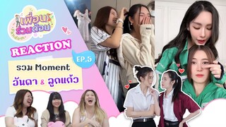 รวม Moment อันดา X  ลูกแก้ว #อนันกมล Reaction [ เพื่อนร่วมด้อม ep.5 ] | Hold งาน มาฮาก่อน