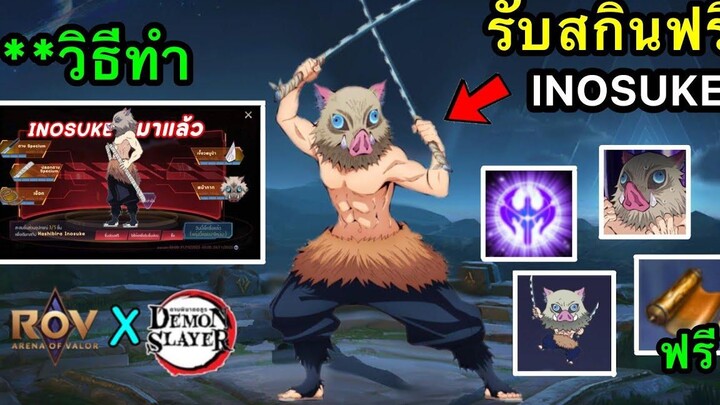 RoV ด่วน! กิจกรรมใหม่ rov x ดาบพิฆาตอสูร รับสกินฟรี Inosuke กิจกรรมเเจกใหม่ มาเเบบไหน