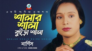 Shalar Shala Buira Shala | Nargis | শালার শালা বুইড়া শালা | Music Video