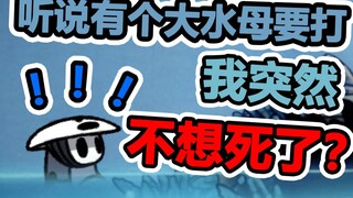 [空洞骑士] 奎若投湖后还能帮你打大水母么？