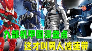 九部机甲国漫盘点：这才叫男人的减速带！哪部才是你的童年回忆？
