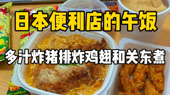 Serbu toko kelontong Jepang! Nasi sirloin babi empuk seharga 1.998 yen, sayap ayam goreng, dan oden;