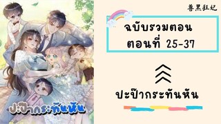 ปะป๊ากระทันหัน ตอนที่ 25-37